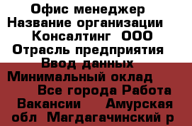 Офис-менеджер › Название организации ­ IT Консалтинг, ООО › Отрасль предприятия ­ Ввод данных › Минимальный оклад ­ 15 000 - Все города Работа » Вакансии   . Амурская обл.,Магдагачинский р-н